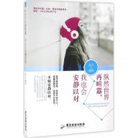 正版新书]纵然世界再喧嚣,我也会安静以对赵凡 编著978755700465