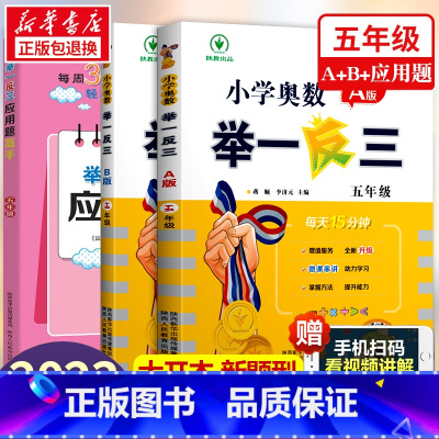小学奥数举一反三[A+B+应用题高手周计划]全3册 小学五年级 [正版]2023新版 小学奥数举一反三五年级上下册 A版
