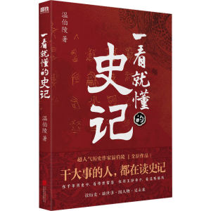 醉染图书一看就懂的史记9787559657527