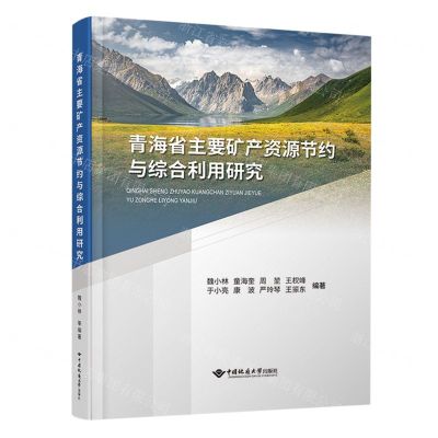 [N]青海省主要矿产资源节约与综合利用研究(精)-9787562556350