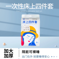 苏软软一次性床单四件套出差旅行必备神器干净卫生*3套
