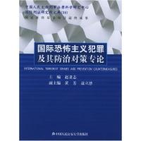 正版新书]国际恐怖主义犯罪及其防治对策专论赵秉志978781109085