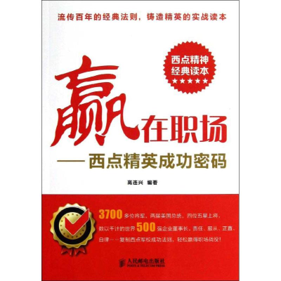 正版新书]赢在职场高连兴9787115296412
