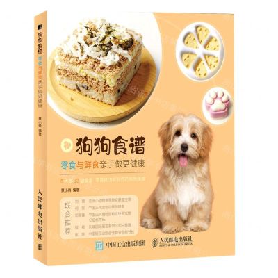 [N]狗狗食谱(零食与鲜食亲手做更健康)-9787115538871