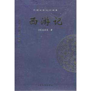 正版新书]西游记/中国古典文学收藏(明)吴承成9787800945397