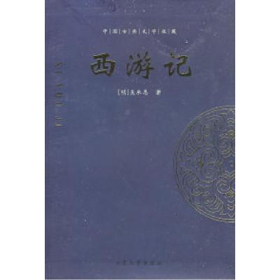 正版新书]西游记/中国古典文学收藏(明)吴承成9787800945397