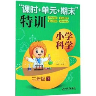 正版新书]小学科学“课时+单元+期末”特训 三年级下隋毅9787553