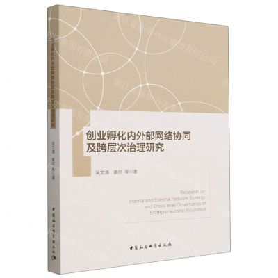 [N]创业孵化内外部网络协同及跨层次治理研究-9787522712598