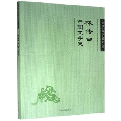 正版新书](文学)中国学术文化名著文库:林传甲中国文学史林传