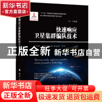 正版 快速响应卫星集群编队技术(精)/高分辨率对地观测前沿技术丛
