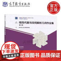正版 线性代数与空间解析几何作业集 第二版第2版 哈尔滨工业大学数学学院 大学数学线性代数与空间几何第五版 高等教育
