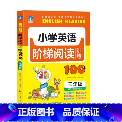 三年级 小学通用 [正版]小学英语阶梯阅读训练100篇 三四五六年级上下册人教pep版同步强化训练英语晨读美文单词记背课