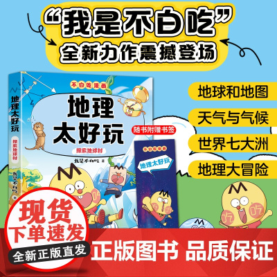 不白吃漫画 地理太好玩 探索地球村(不白吃学科启蒙系列 小升初衔接学科漫画 我是不白吃全新力作 漫画地理