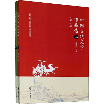 中国古代文学作品选(上下第3版新世纪地方高等院校专业系列教材)