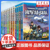 海军陆战队书新版全套12册 特种兵学校系列作者八路的书青少年军事科普主题读物爱国教育成长励志小学生课外阅读书籍强军梦系列