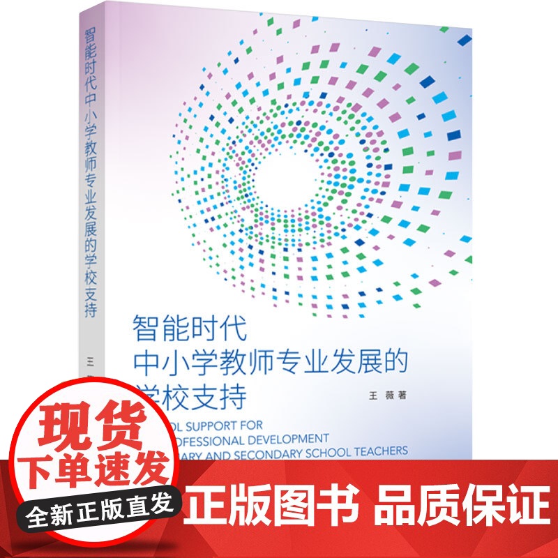 教育与心理-智能时代中小学教师专业发展的学校支持王薇探究智能时代中小学教师专业发展聚焦当下热门的智能教育轻工出版