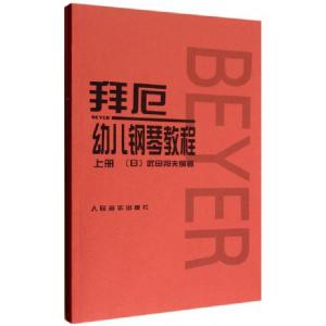 正版新书]拜厄幼儿钢琴教程(上下)(日)武田邦夫|译者:王怡978710