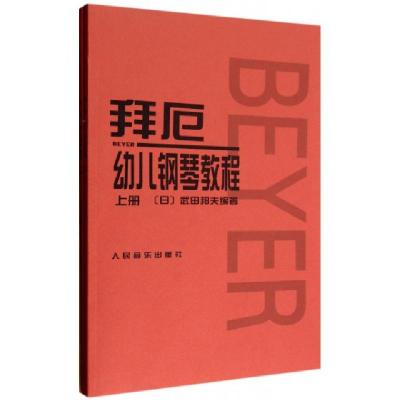 正版新书]拜厄幼儿钢琴教程(上下)(日)武田邦夫|译者:王怡978710