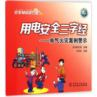 [M]用电安全三字经-9787512374300