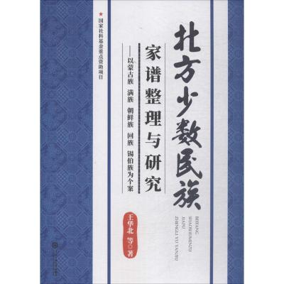 0905北方少数民族家谱整理与研究