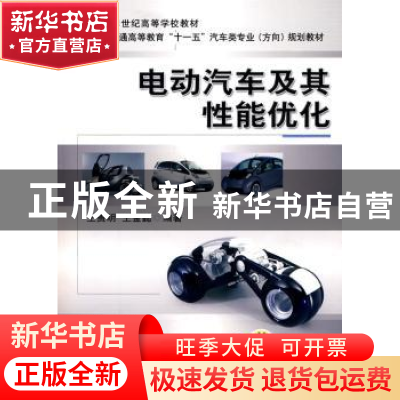 正版 电动汽车及其性能优化 王贵明,王金懿 机械工业出版社 97