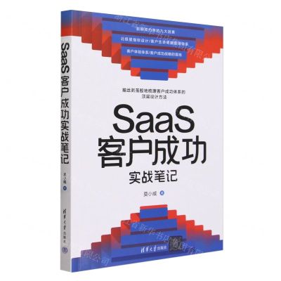 [N]SaaS客户成功实战笔记-9787302654575