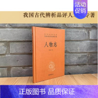 [正版]人物志文白对照全1册精装原文注释白话译文 中华书局中华经典名著全本全注全译丛书 梁满仓译注 系统阐述人才理论典籍