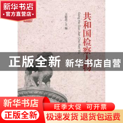 正版 共和国检察人物 王松苗主编 中国检察出版社 97875102
