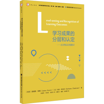醉染图书学习成果的分层和认定——21世纪应用探讨9787533483135