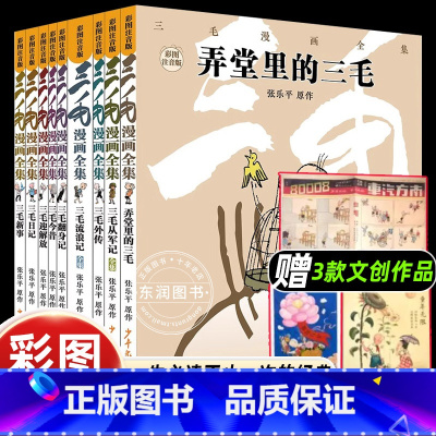 [9册]三毛流浪记全集 [正版]三毛漫画全集全9册张乐平著上海少年儿童出版社相似推 荐三毛漫画经典版三毛流浪记全集从军记