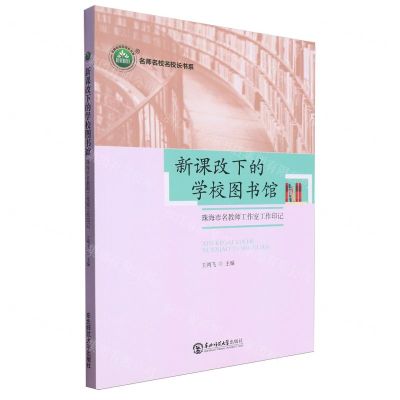 [N]新课改下的学校图书馆(珠海市名教师工作室工作印记)/名师名校名校长书系-9787577104645