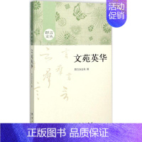 [正版]文苑英华 群言杂志社 编 著 中国古代随笔