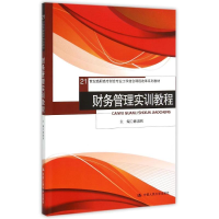 正版新书]财务管理实训教程(21世纪高职高专财会专业工学结合课