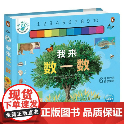 蒙台梭利早教启蒙书 我来数一数 3-6岁 尼古拉·爱德华兹 著 考验孩子手眼协调能力 提高专注力和抗挫力提高孩子自理能力
