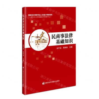 [N]民商事法律基础知识-9787511663009