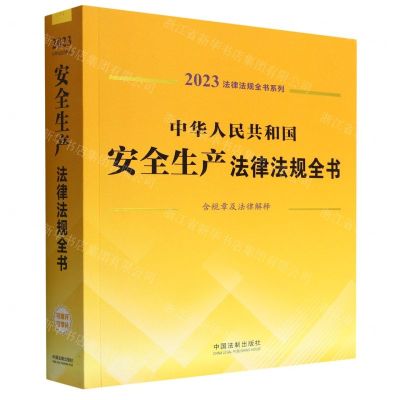 [N]中华人民共和国安全生产法律法规全书(含规章及法律解释)/2023法律法规全书系列-9787521631005