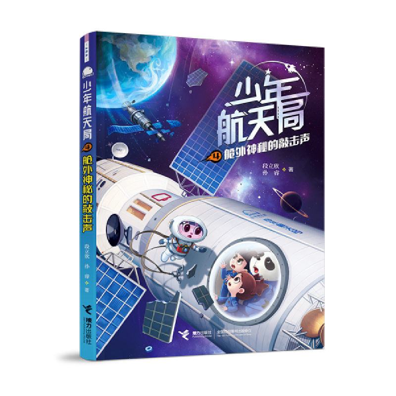 正版新书]舱外神秘的敲击声段立欣,孙睿 著9787544867306
