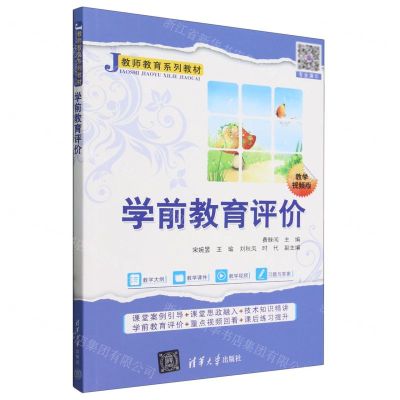 [N]学前教育评价(教学视频版教师教育系列教材)-9787302658320