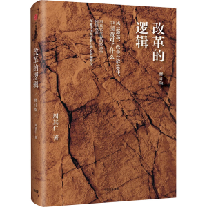 [M]改革的逻辑 修订版-9787508674490
