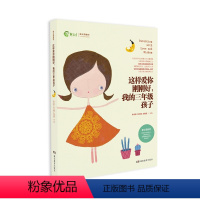 [正版]这样爱你刚刚好我的三年级孩子家庭教育育儿百科图书图书朱永新孙云晓主编