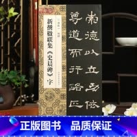 [正版]学海轩新撰楹联集史晨碑字110幅隶书集字楹联五字联七字联八字联十字联等郭振一编隶书毛笔书法字帖简体旁注成人学生
