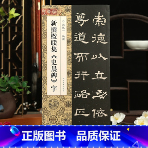 [正版]学海轩新撰楹联集史晨碑字110幅隶书集字楹联五字联七字联八字联十字联等郭振一编隶书毛笔书法字帖简体旁注成人学生