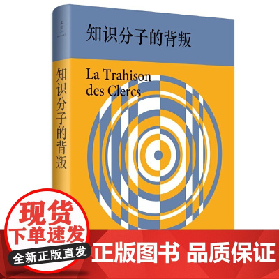 知识分子的背叛 朱利安·班达 上海人民出版社 正版书籍