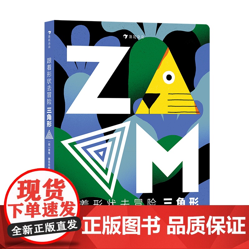 浪花朵朵正版 跟着形状去冒险:三角形 低幼认知 玩具书图画书 启蒙认知