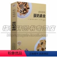 [正版]蛋奶素食美食超级简单手工制作系列》安娜·埃尔姆·巴克斯特著大厨教你DIY包括法式三明治比萨 生活菜谱北京美术摄
