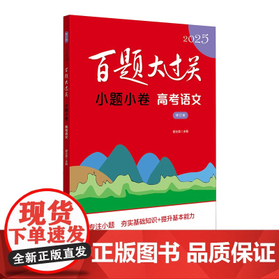 2025百题大过关·小题小卷:高考语文(修订版)