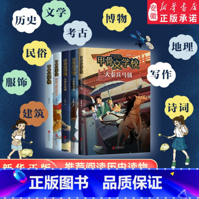 甲骨文学校全套5册 [正版]甲骨文学校学院全5册黄加佳著趣味学习中国 故事书大秦兵马俑大唐长安城明紫禁城丝绸之路三四五六