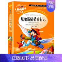 [正版]尼尔斯骑鹅旅行记小学生课外阅读书籍三四五六年级阅读经典书目青少年儿童读物故事书经典文学名著原著完整版