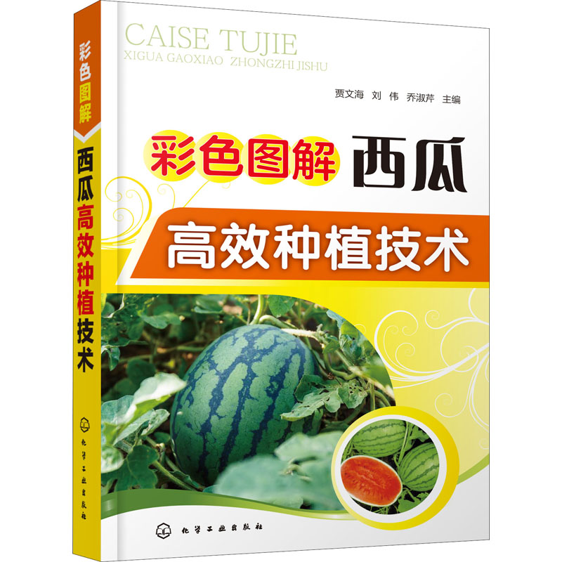 [M]彩色图解西瓜高效种植技术-9787122357830