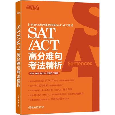 正版新书]SAT/ACT高分难句考法精析齐际9787553642635